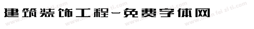 建筑装饰工程字体转换