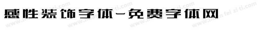 感性装饰字体字体转换