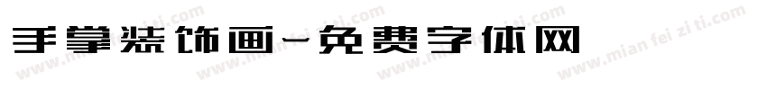 手掌装饰画字体转换