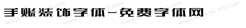 手账装饰字体字体转换