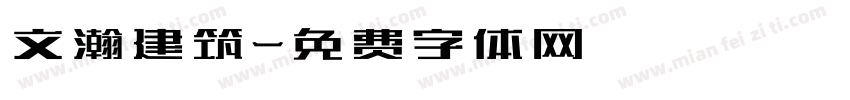 文瀚建筑字体转换