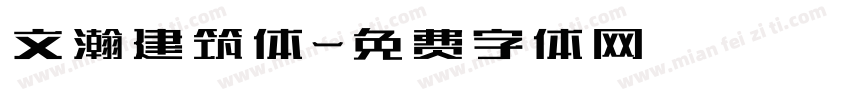 文瀚建筑体字体转换