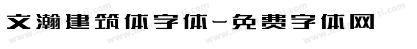 文瀚建筑体字体字体转换