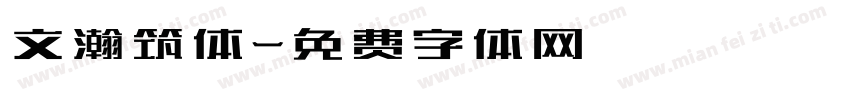 文瀚筑体字体转换