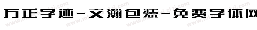 方正字迹-文瀚包装字体转换