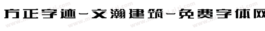 方正字迹-文瀚建筑字体转换
