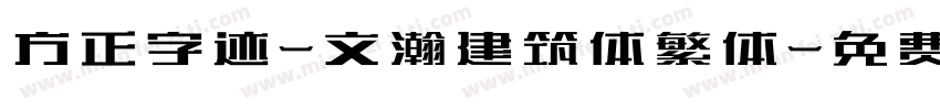 方正字迹-文瀚建筑体繁体字体转换