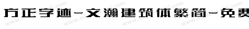 方正字迹-文瀚建筑体繁简字体转换