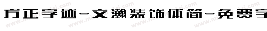 方正字迹-文瀚装饰体简字体转换