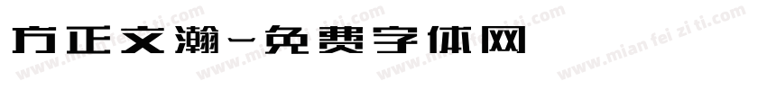 方正文瀚字体转换