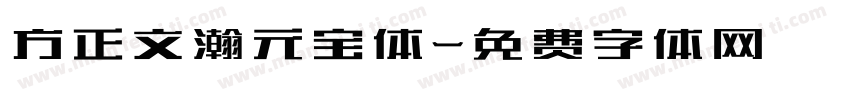 方正文瀚元宝体字体转换
