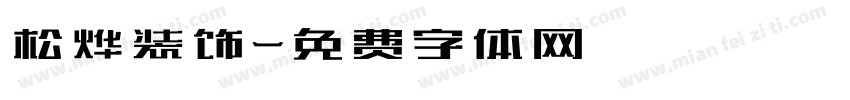 松烨装饰字体转换