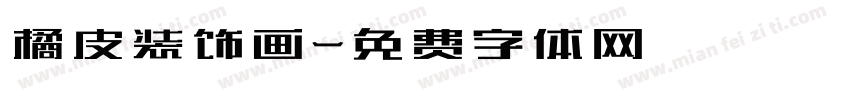 橘皮装饰画字体转换