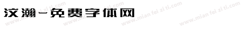 汶瀚字体转换