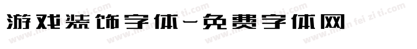 游戏装饰字体字体转换