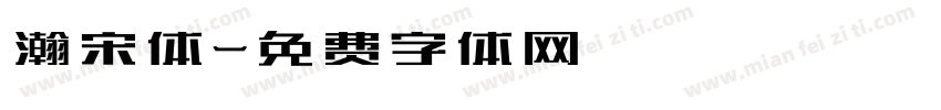 瀚宋体字体转换