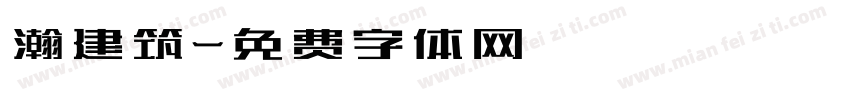 瀚建筑字体转换