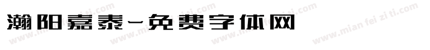 瀚阳嘉泰字体转换