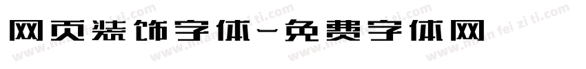 网页装饰字体字体转换