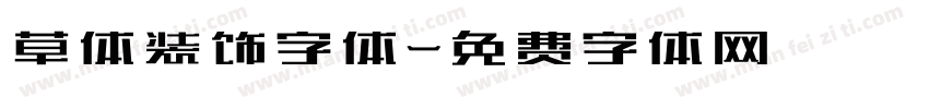 草体装饰字体字体转换