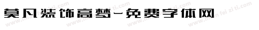 莫凡装饰高梦字体转换