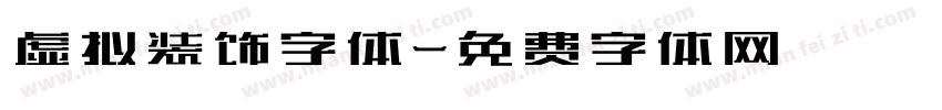 虚拟装饰字体字体转换