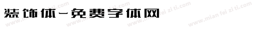 装饰体字体转换
