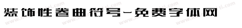 装饰性卷曲符号字体转换