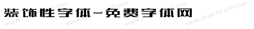 装饰性字体字体转换