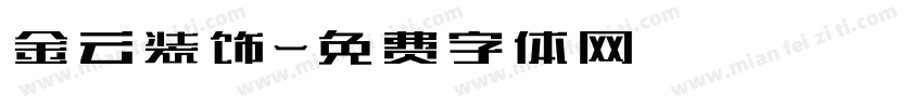金云装饰字体转换