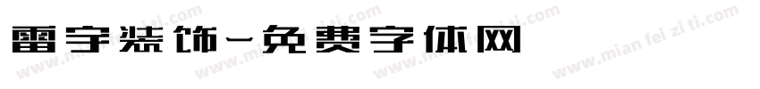 雷宇装饰字体转换