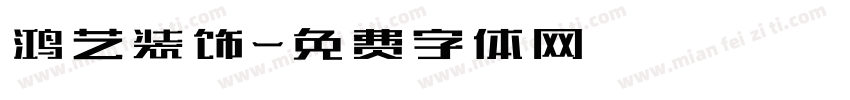 鸿艺装饰字体转换