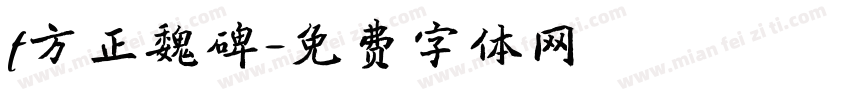 f方正魏碑字体转换