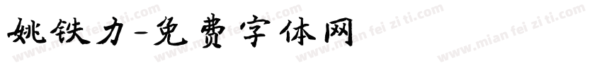 姚铁力字体转换