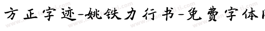 方正字迹-姚铁力行书字体转换