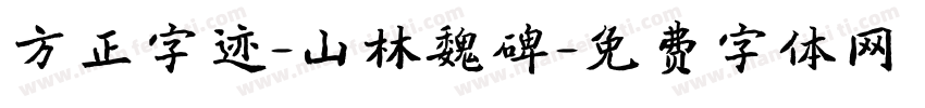 方正字迹-山林魏碑字体转换