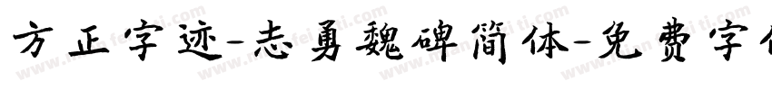 方正字迹-志勇魏碑简体字体转换