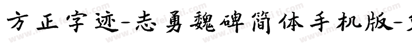方正字迹-志勇魏碑简体手机版字体转换