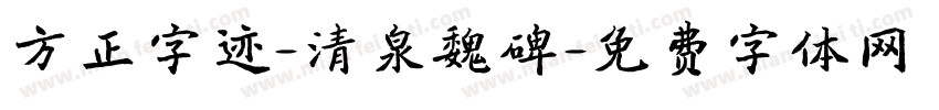 方正字迹-清泉魏碑字体转换