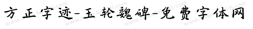 方正字迹-玉轮魏碑字体转换