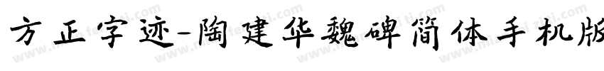 方正字迹-陶建华魏碑简体手机版字体转换