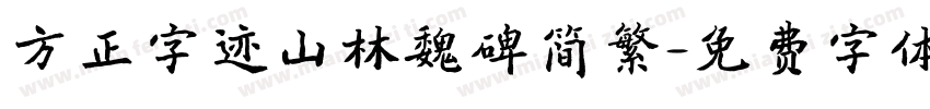 方正字迹山林魏碑简繁字体转换