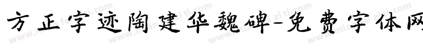 方正字迹陶建华魏碑字体转换