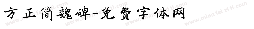 方正简魏碑字体转换