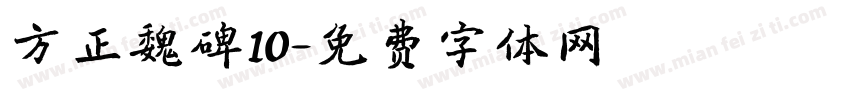 方正魏碑10字体转换