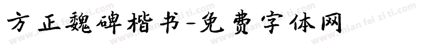 方正魏碑楷书字体转换