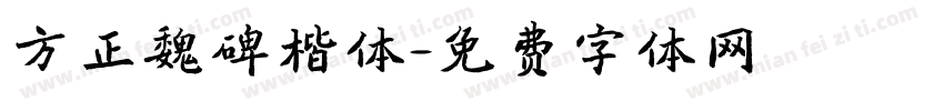 方正魏碑楷体字体转换