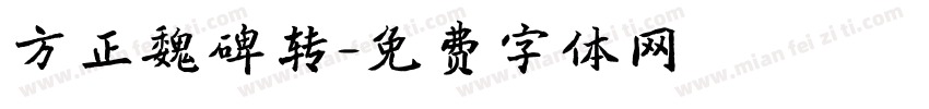 方正魏碑转字体转换