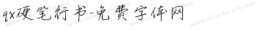 qx硬笔行书字体转换