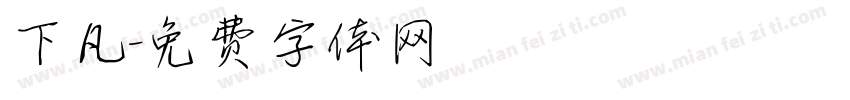 下凡字体转换